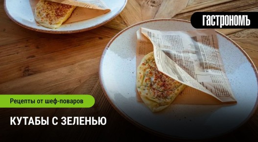 Кутабы: секрет быстрого и полезного угощения