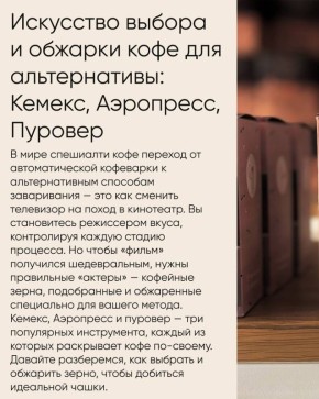 Идеальный кофе для альтернативных методов: Кемекс, Аэропресс и пуровер