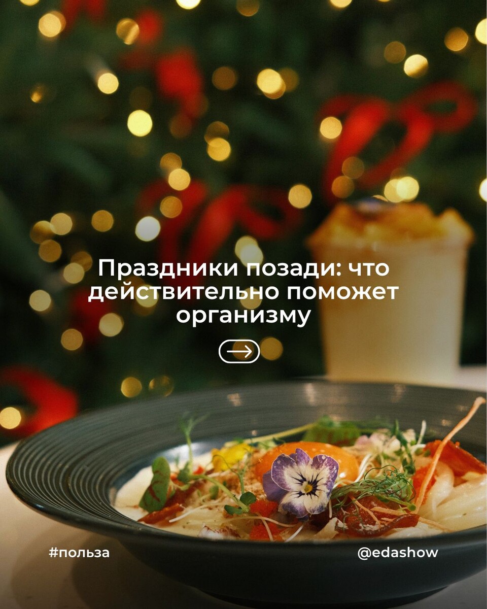 Праздники позади: как вернуть организму гармонию