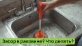 Как справиться с засором в раковине: простые методы без помощи сантехника