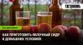 Как создать идеальный яблочный сидр в домашних условиях