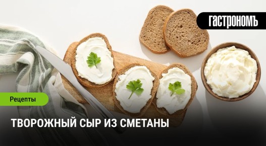 Творожный сыр из сметаны: Нежный вкус для любых блюд