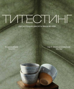 Откройте мир чая: уникальный титестинг в Чайной Истории