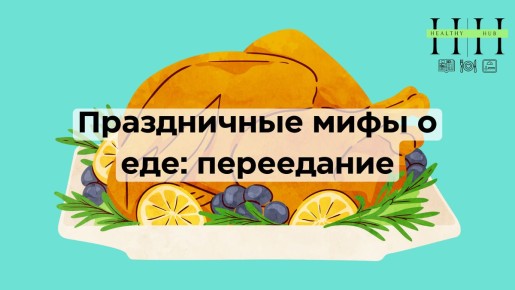 Праздничные мифы о еде: как избежать переедания на праздниках