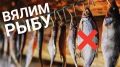 Искусство зимнего вяления: секреты сохранения улова без риска