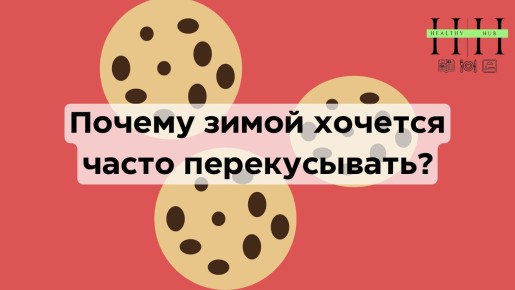 Почему зимой всегда хочется перекусить