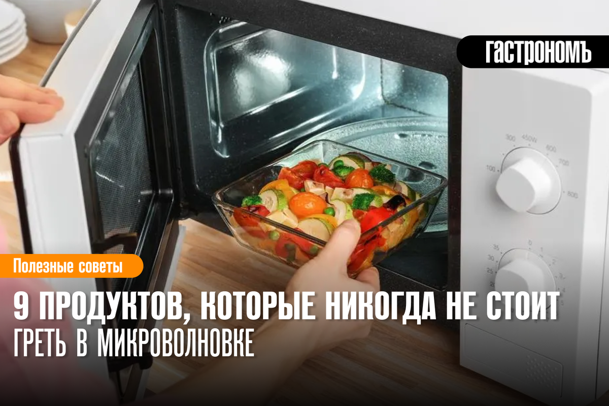 Продукты, которые лучше не греть в микроволновке