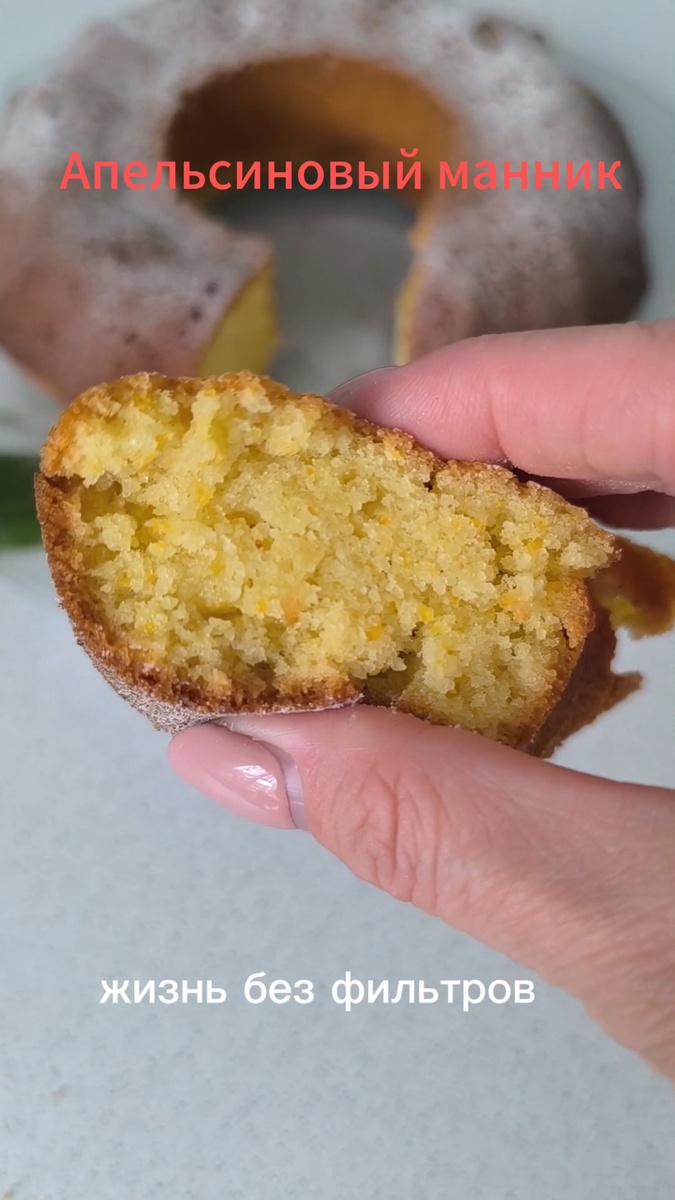 Восхитительный апельсиновый манник