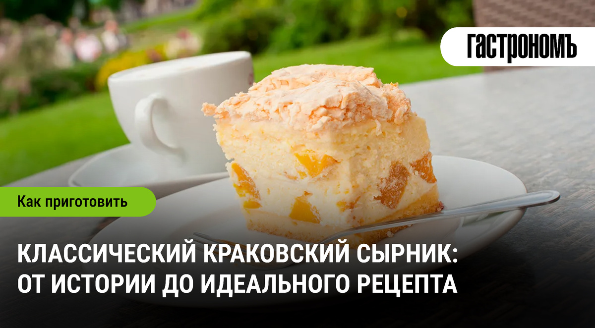 Краковский сырник: Нежный пирог с богатой историей