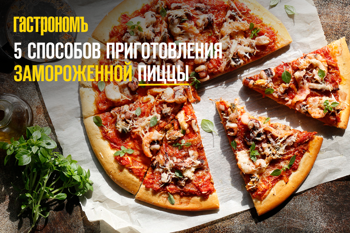 Как сделать замороженную пиццу непревзойденной: секреты удачного приготовления
