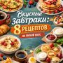 Завтраки для любого настроения: восемь вкусных идей