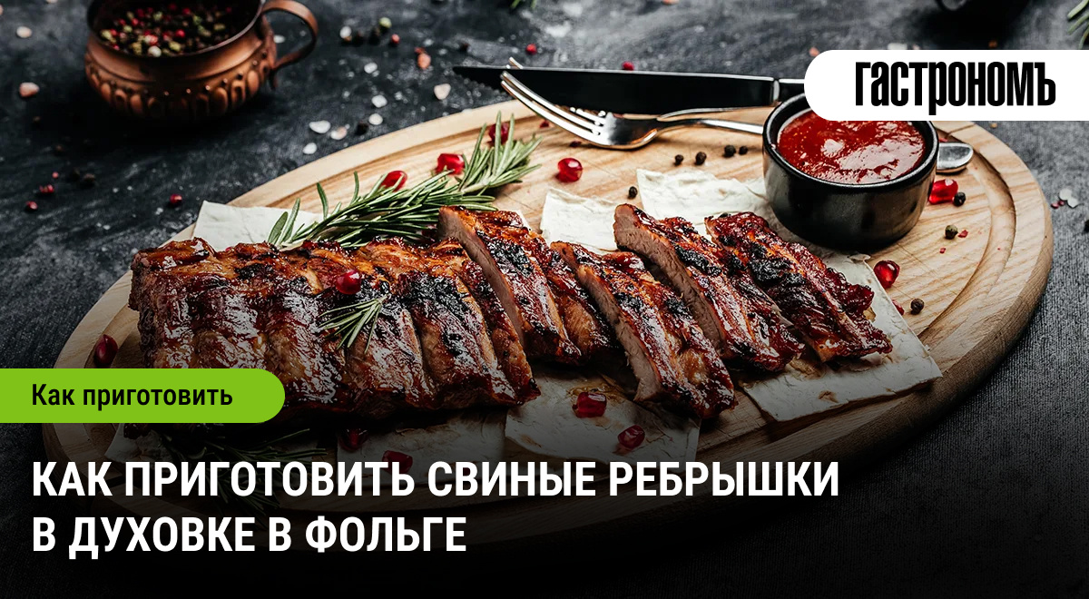Как добиться идеальных свиных ребрышек в духовке на фольге