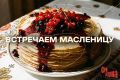 Масленица: Праздник, который приносит радость и теплые воспоминания