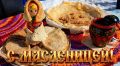 С Масленицей!