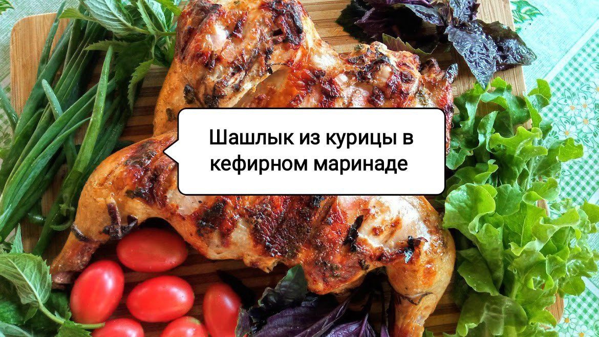 Шашлык из курицы в кефирном маринаде: идеальный рецепт для вашего пикника