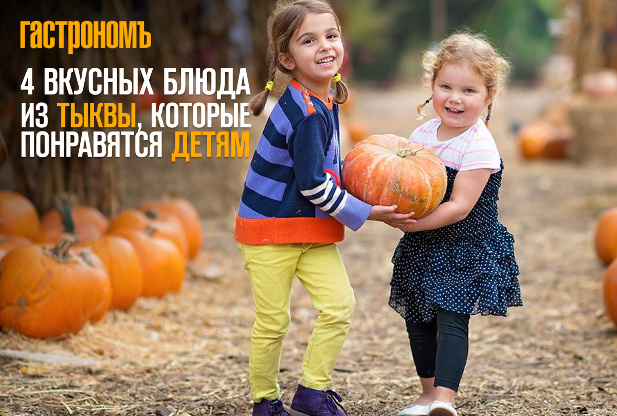 Тыквенные удовольствия: рецепты для детей, которые они точно оценят
