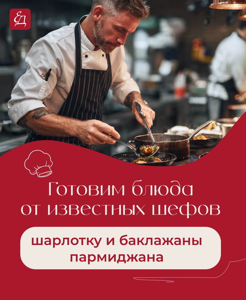 Гастрономический фестиваль: шарлотка и баклажаны от шефов