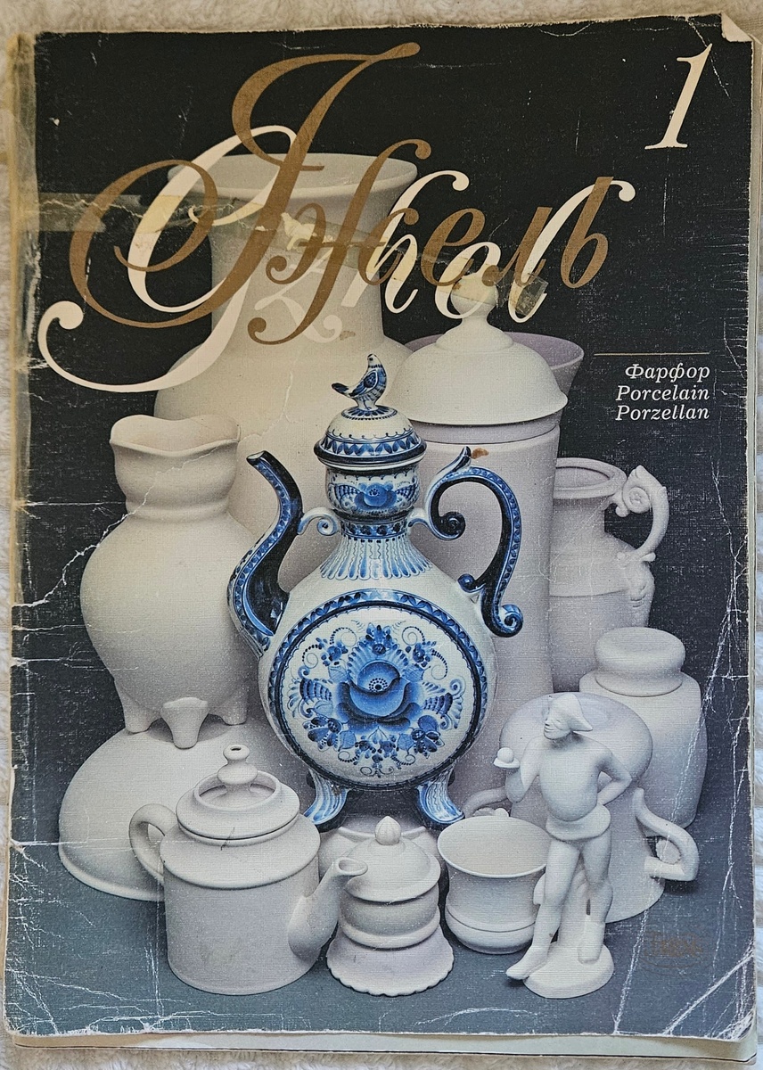 История Гжели: взгляд на производство 1990 года