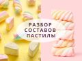 Разбор составов пастилы