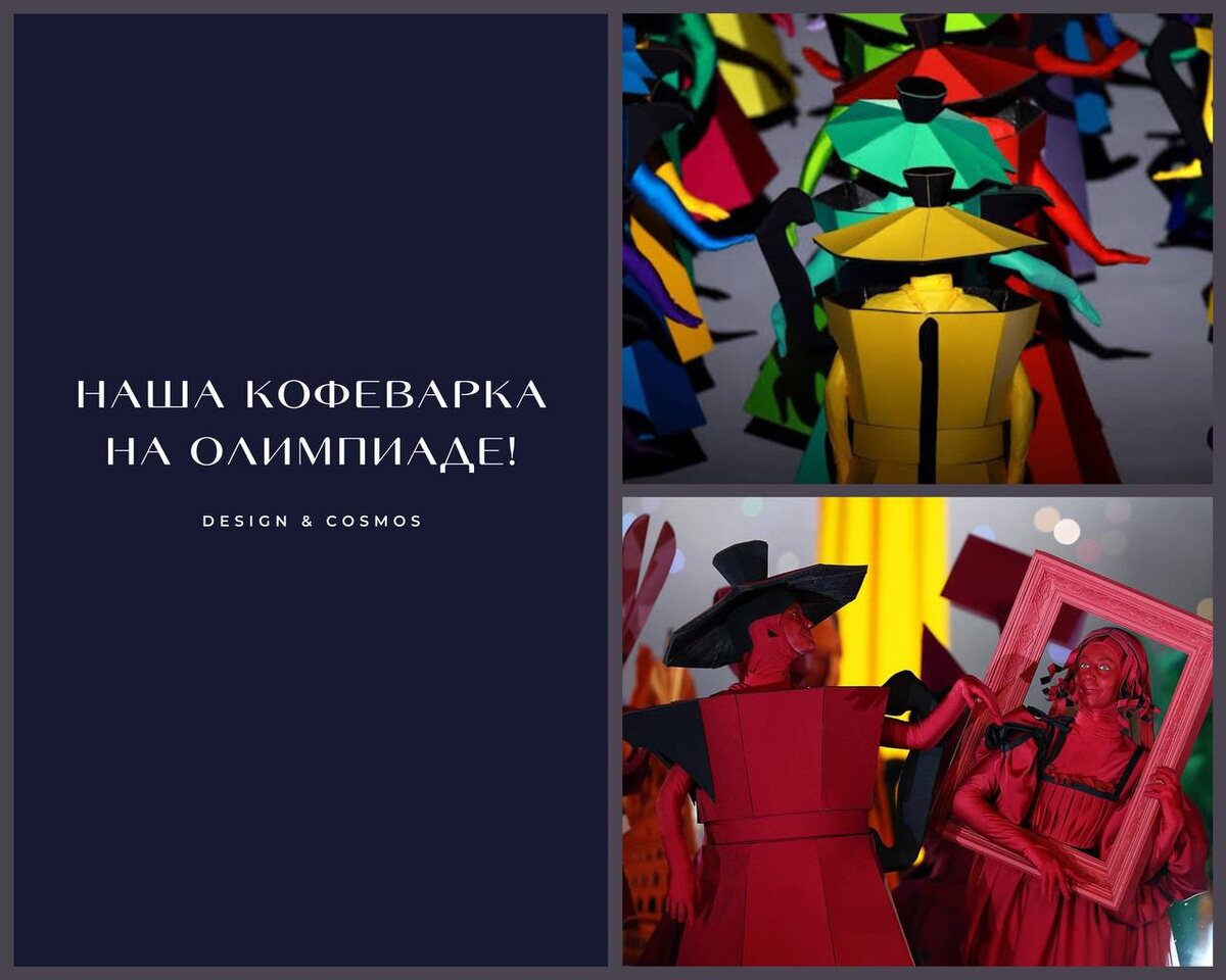 Живая традиция: Открытие Олимпиады-2026 и кофеварки Bialetti