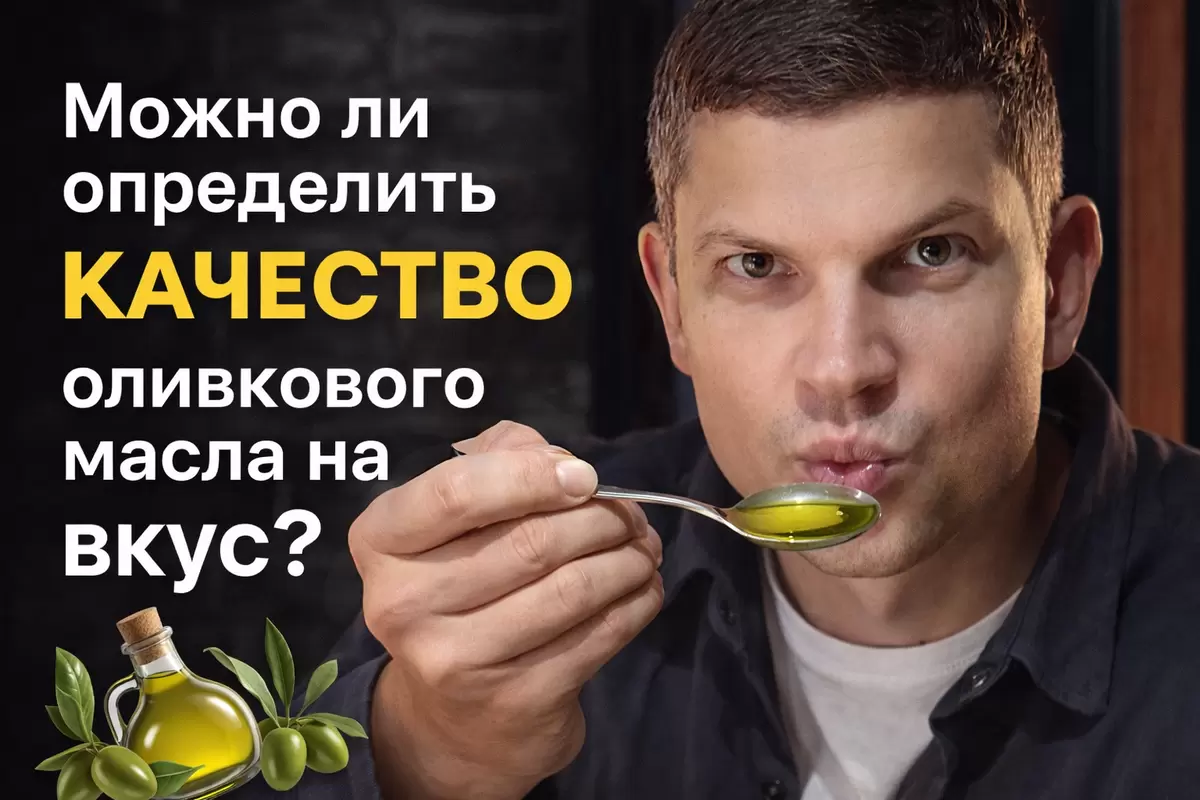 Как правильно определить качество оливкового масла на вкус