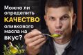 Как правильно определить качество оливкового масла на вкус