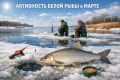 Март: время пробуждения белой рыбы и активной рыбалки