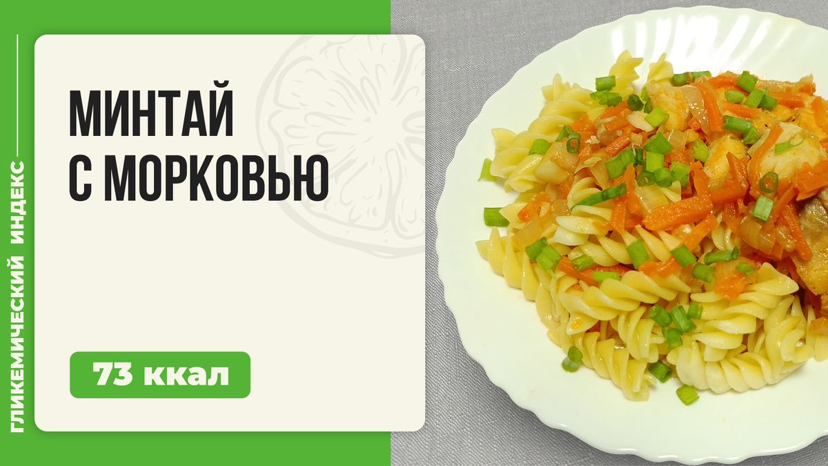 Нежный минтай с морковью: простой рецепт для мультиварки
