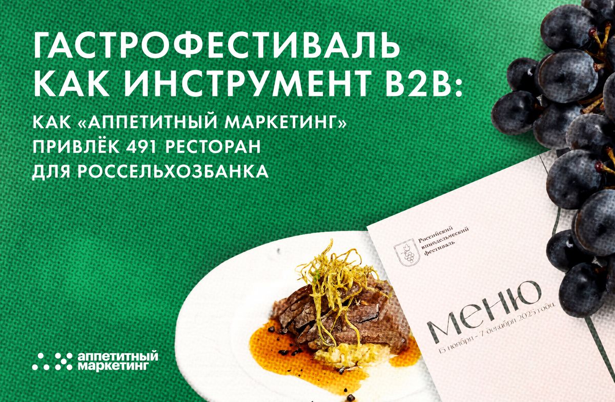 Гастрофестиваль: как Россельхозбанк объединил 491 ресторан в поисках новых партнеров