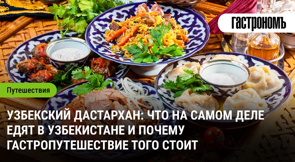 Узбекский дастархан: уникальные гастрономические впечатления Узбекистана