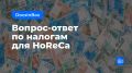 ������ � HoReCa: ��� ��������� 2026 ���� � ����� �����
