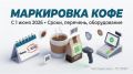 Как новые правила маркировки кофе изменят будущее розничной торговли