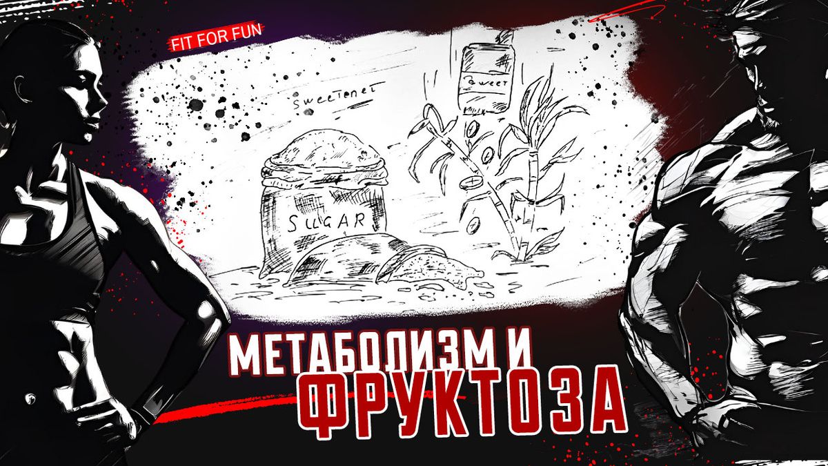 Фруктоза: скрытая угроза метаболического синдрома или полезный компонент рациона?