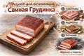 Как легко начать коптить свиную грудинку: пошаговый рецепт